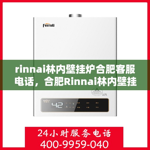 rinnai林内壁挂炉合肥客服电话，合肥Rinnai林内壁挂炉官方客服热线
