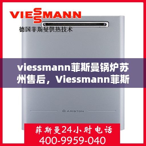 viessmann菲斯曼锅炉苏州售后，Viessmann菲斯曼锅炉苏州专业售后服务