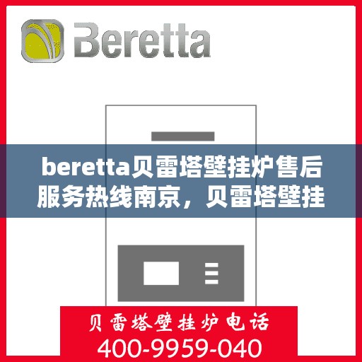 beretta贝雷塔壁挂炉售后服务热线南京，贝雷塔壁挂炉南京售后服务热线，专业团队，贴心保障