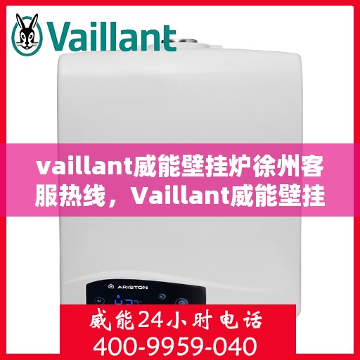 vaillant威能壁挂炉徐州客服热线，Vaillant威能壁挂炉徐州客服热线——专业支持与解决方案的贴心热线