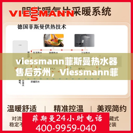 viessmann菲斯曼热水器售后苏州，Viessmann菲斯曼热水器苏州专业售后服务