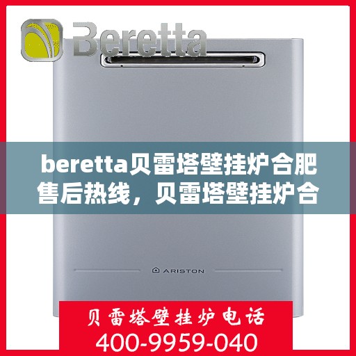 beretta贝雷塔壁挂炉合肥售后热线，贝雷塔壁挂炉合肥售后热线及服务一览