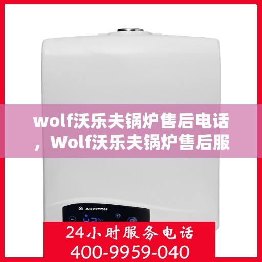 wolf沃乐夫锅炉售后电话，Wolf沃乐夫锅炉售后服务热线及电话大全