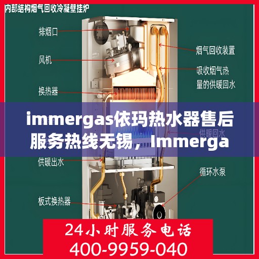 immergas依玛热水器售后服务热线无锡，Immergas依玛热水器无锡售后服务热线详解