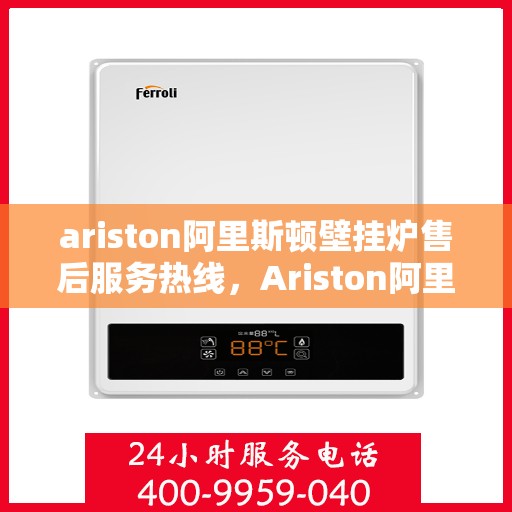 ariston阿里斯顿壁挂炉售后服务热线，Ariston阿里斯顿壁挂炉售后服务热线，专业团队，贴心服务