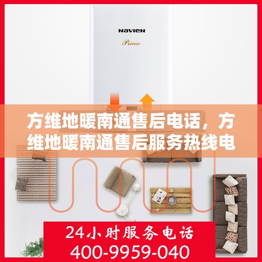 方维地暖南通售后电话，方维地暖南通售后服务热线电话公布