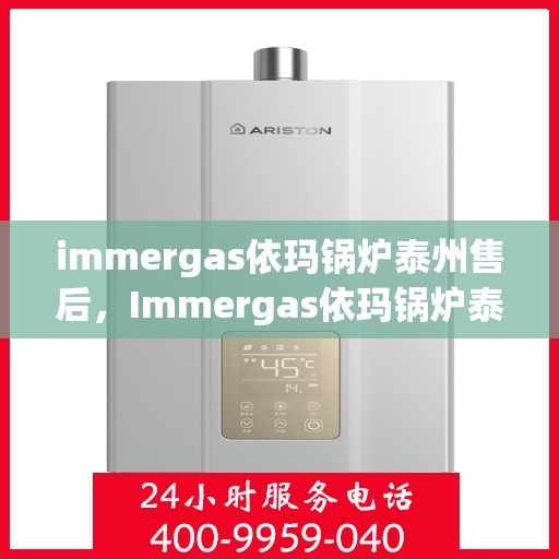 immergas依玛锅炉泰州售后，Immergas依玛锅炉泰州售后服务详解