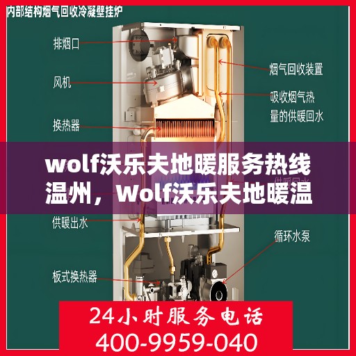 wolf沃乐夫地暖服务热线温州，Wolf沃乐夫地暖温州服务热线，专业温暖您的生活