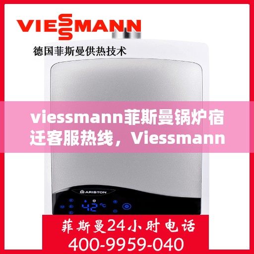 viessmann菲斯曼锅炉宿迁客服热线，Viessmann菲斯曼锅炉宿迁客服热线，专业解答，贴心服务