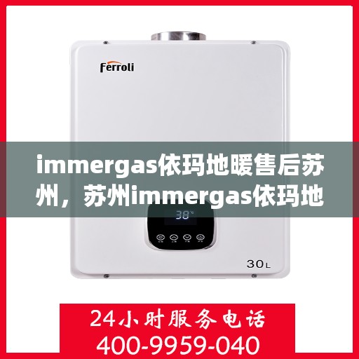 immergas依玛地暖售后苏州，苏州immergas依玛地暖专业售后服务详解