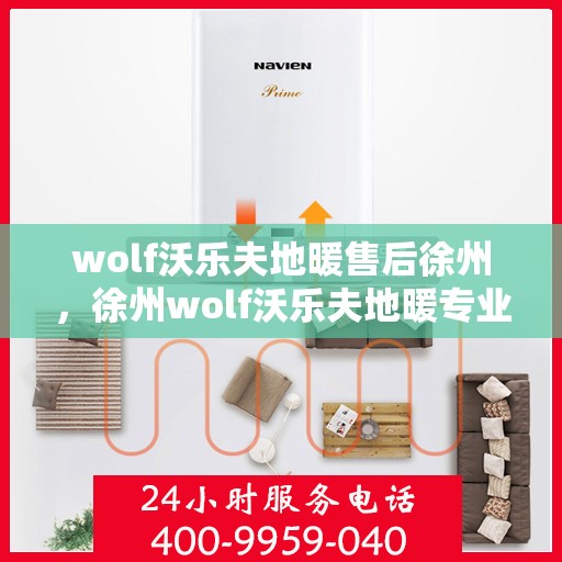 wolf沃乐夫地暖售后徐州，徐州wolf沃乐夫地暖专业售后服务指南