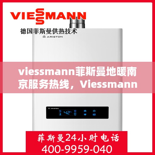 viessmann菲斯曼地暖南京服务热线，Viessmann菲斯曼地暖南京服务热线，专业品质，温暖您的生活