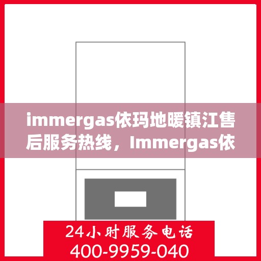 immergas依玛地暖镇江售后服务热线，Immergas依玛地暖镇江售后服务热线，专业解决您的地暖问题