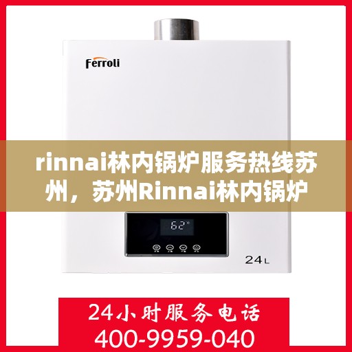 rinnai林内锅炉服务热线苏州，苏州Rinnai林内锅炉服务热线专业解决方案