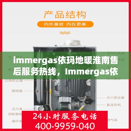 immergas依玛地暖淮南售后服务热线，Immergas依玛地暖淮南，专业售后服务热线，温暖您的生活