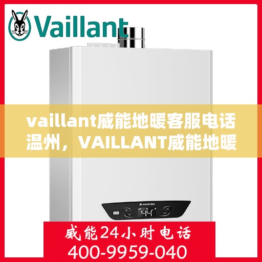 vaillant威能地暖客服电话温州，VAILLANT威能地暖温州客服热线及咨询