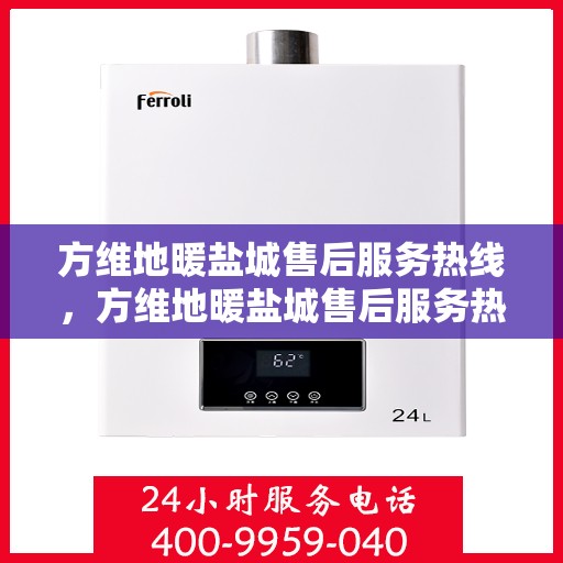 方维地暖盐城售后服务热线，方维地暖盐城售后服务热线，专业团队为您提供贴心服务