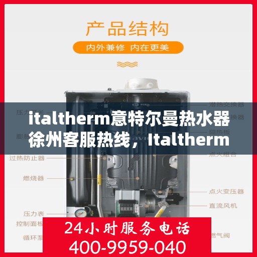 italtherm意特尔曼热水器徐州客服热线，Italtherm意特尔曼热水器徐州客服热线，专业解决您的热水问题