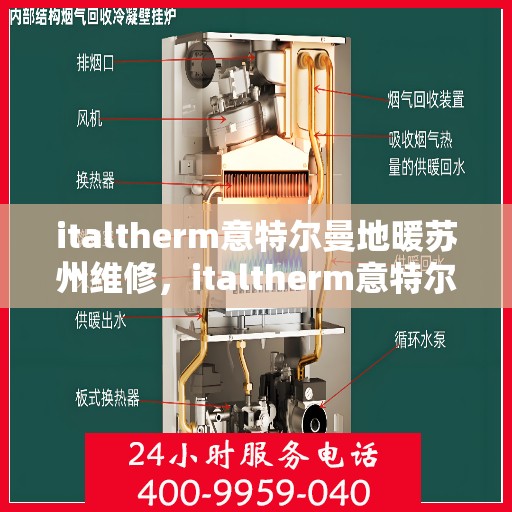 italtherm意特尔曼地暖苏州维修，italtherm意特尔曼地暖苏州专业维修服务