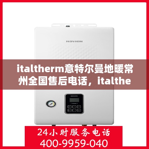 italtherm意特尔曼地暖常州全国售后电话，italtherm意特尔曼地暖常州售后全国服务热线公布