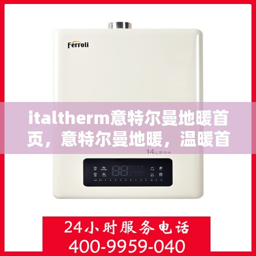 italtherm意特尔曼地暖首页，意特尔曼地暖，温暖首选，品质之选的首页介绍