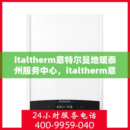 italtherm意特尔曼地暖泰州服务中心，italtherm意特尔曼地暖泰州服务中心，专业温暖，贴心服务