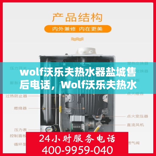 wolf沃乐夫热水器盐城售后电话，Wolf沃乐夫热水器盐城售后服务热线及电话详解