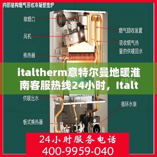 italtherm意特尔曼地暖淮南客服热线24小时，Italtherm意特尔曼地暖淮南全天候客服热线，温暖连接每一刻