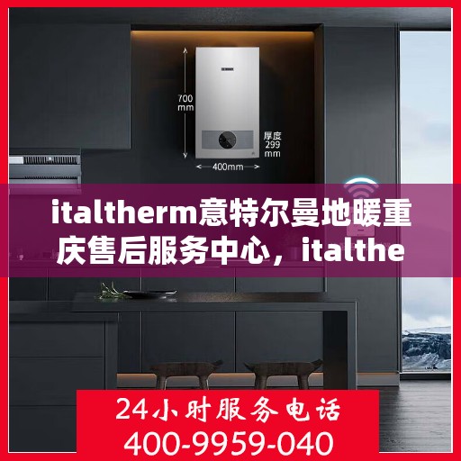 italtherm意特尔曼地暖重庆售后服务中心，italtherm意特尔曼地暖重庆售后中心，专业服务的温暖之地