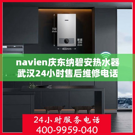 navien庆东纳碧安热水器武汉24小时售后维修电话，Navien庆东纳碧安热水器武汉全天候售后维修服务热线