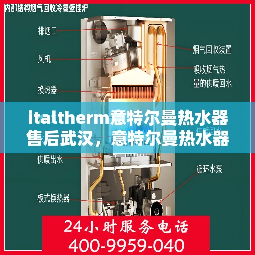 italtherm意特尔曼热水器售后武汉，意特尔曼热水器武汉售后服务中心，专业维修与贴心服务