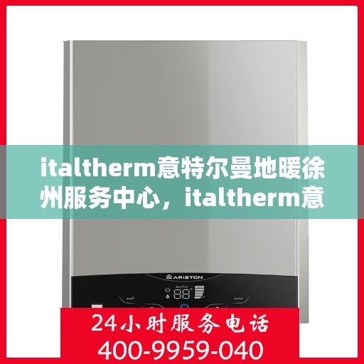 italtherm意特尔曼地暖徐州服务中心，italtherm意特尔曼地暖徐州服务中心，专业温暖，贴心服务