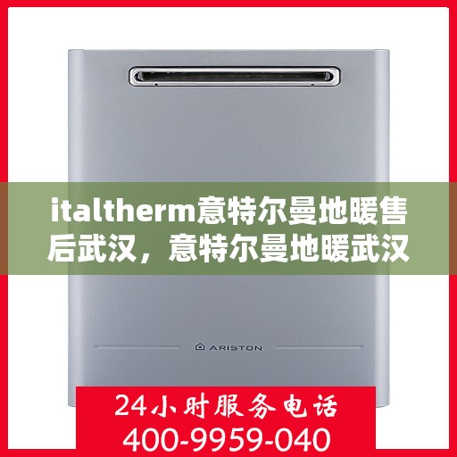italtherm意特尔曼地暖售后武汉，意特尔曼地暖武汉售后服务中心，专业维修，贴心服务