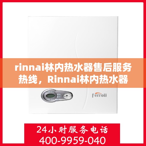 rinnai林内热水器售后服务热线，Rinnai林内热水器售后服务热线，专业解决您的热水器问题