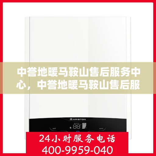 中誉地暖马鞍山售后服务中心，中誉地暖马鞍山售后服务中心，专业服务的温暖之选