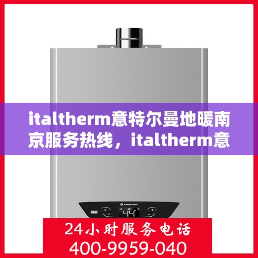 italtherm意特尔曼地暖南京服务热线，italtherm意特尔曼地暖南京服务热线，专业温暖您的生活