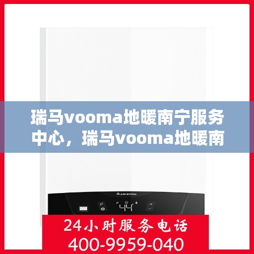 瑞马vooma地暖南宁服务中心，瑞马vooma地暖南宁服务中心，专业温暖你的家园