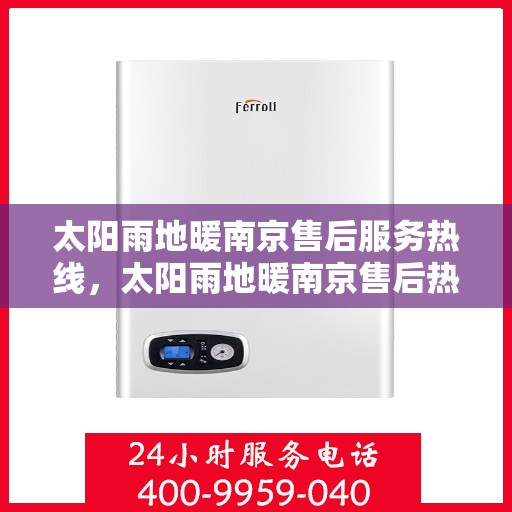 太阳雨地暖南京售后服务热线，太阳雨地暖南京售后热线，专业服务，温暖您的冬日之选