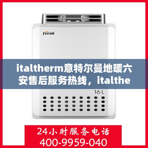 italtherm意特尔曼地暖六安售后服务热线，italtherm意特尔曼地暖六安售后服务热线，专业解决您的温暖问题