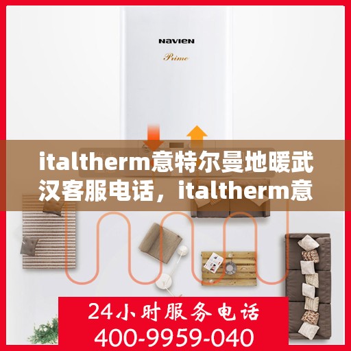 italtherm意特尔曼地暖武汉客服电话，italtherm意特尔曼地暖武汉客服热线，一站式解决您的地暖问题