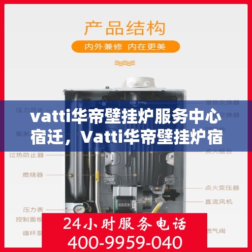 vatti华帝壁挂炉服务中心宿迁，Vatti华帝壁挂炉宿迁服务中心，专业维修与保养，温暖您的生活