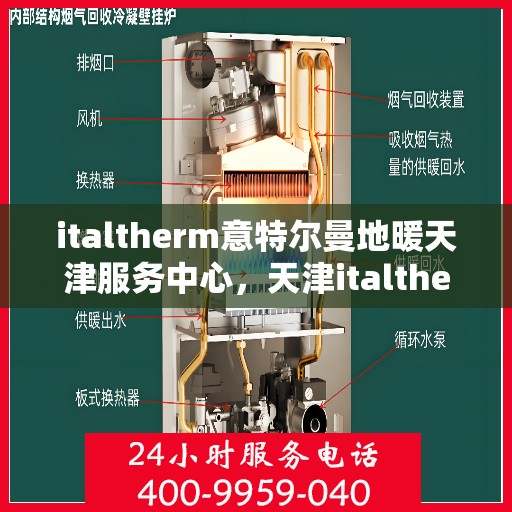 italtherm意特尔曼地暖天津服务中心，天津italtherm意特尔曼地暖专业服务中心