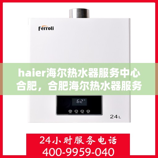 haier海尔热水器服务中心合肥，合肥海尔热水器服务中心，专业维修与保养一站解决
