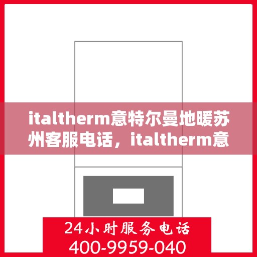 italtherm意特尔曼地暖苏州客服电话，italtherm意特尔曼地暖苏州客服热线及联系方式