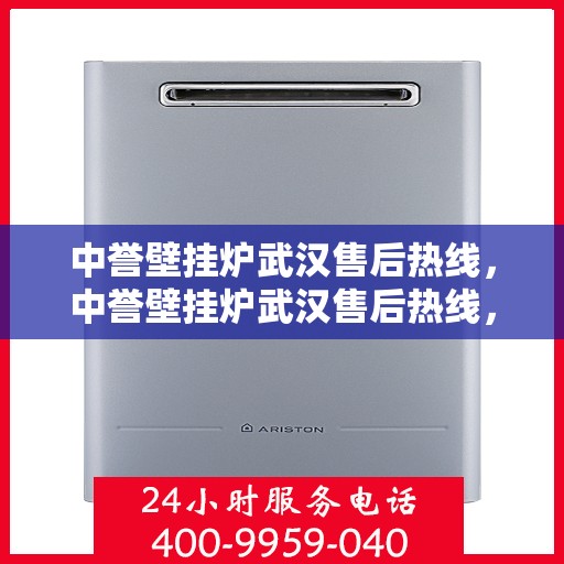 中誉壁挂炉武汉售后热线，中誉壁挂炉武汉售后热线，专业维修与服务质量保障