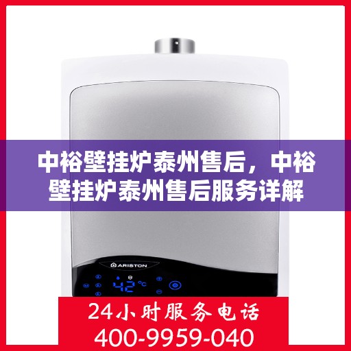 中裕壁挂炉泰州售后，中裕壁挂炉泰州售后服务详解