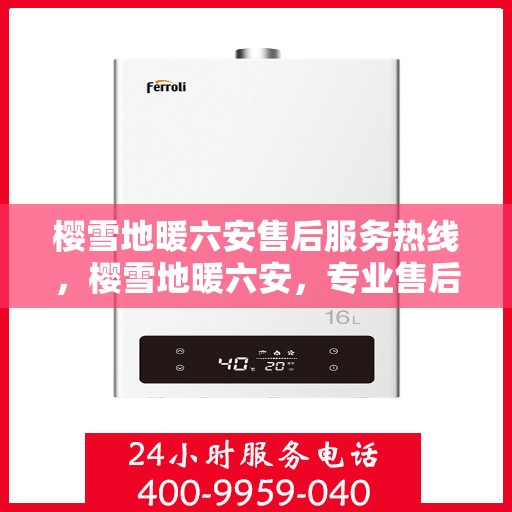 樱雪地暖六安售后服务热线，樱雪地暖六安，专业售后服务热线，温暖您的每一个需求时刻