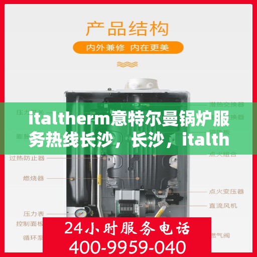 italtherm意特尔曼锅炉服务热线长沙，长沙，italtherm意特尔曼锅炉服务热线专业支持