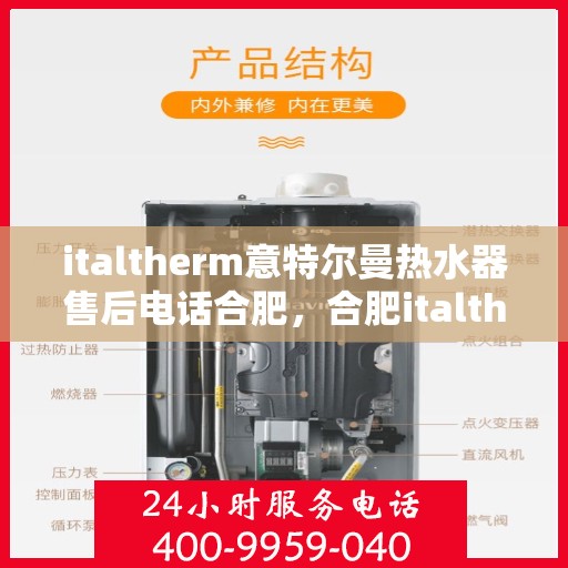 italtherm意特尔曼热水器售后电话合肥，合肥italtherm意特尔曼热水器售后服务中心联系电话