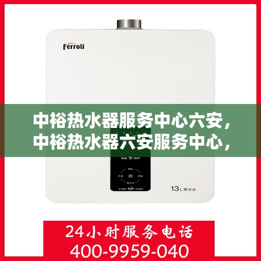 中裕热水器服务中心六安，中裕热水器六安服务中心，专业维修与保养，温暖您的生活